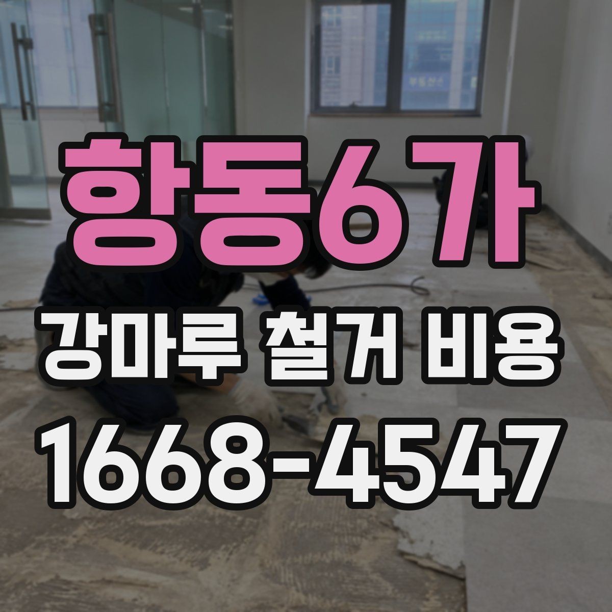 항동6가 강마루 철거 비용 상담 시 현장 상황을 정확히 전달하는 법