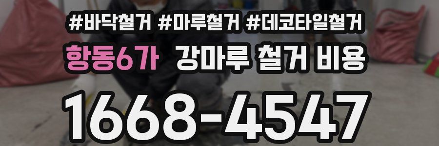 항동6가 강마루 철거 비용