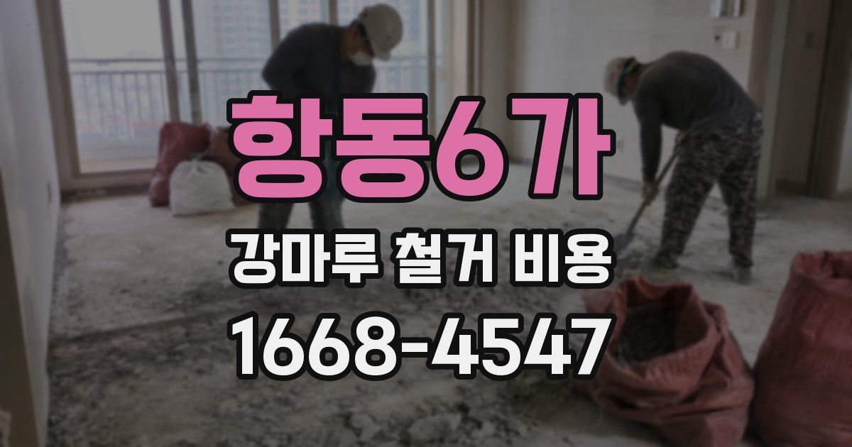 항동6가 강마루 철거 비용