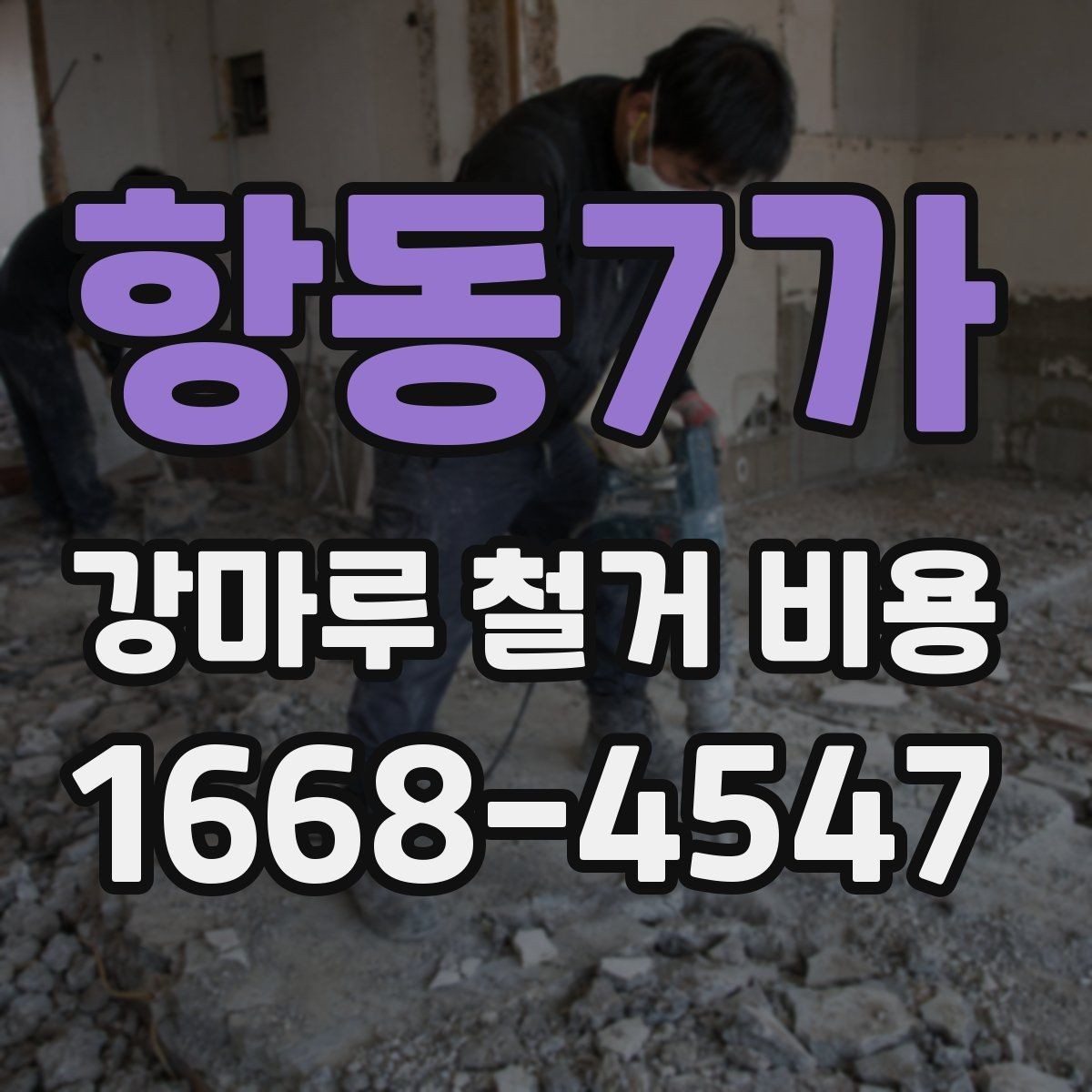항동7가 강마루 철거 비용 견적서를 볼 때 주의할 점