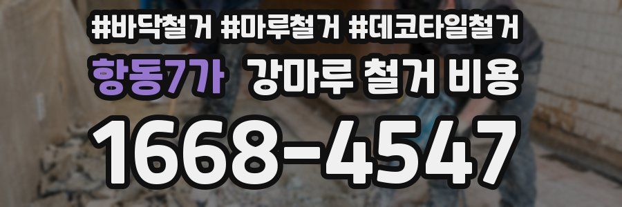항동7가 강마루 철거 비용