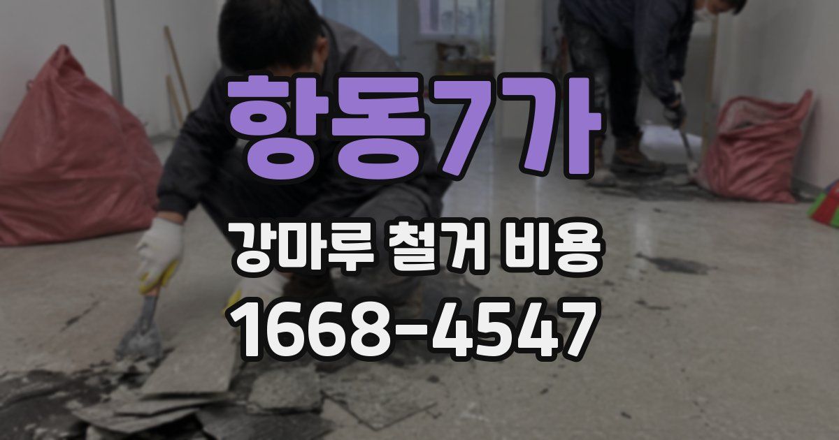항동7가 강마루 철거 비용