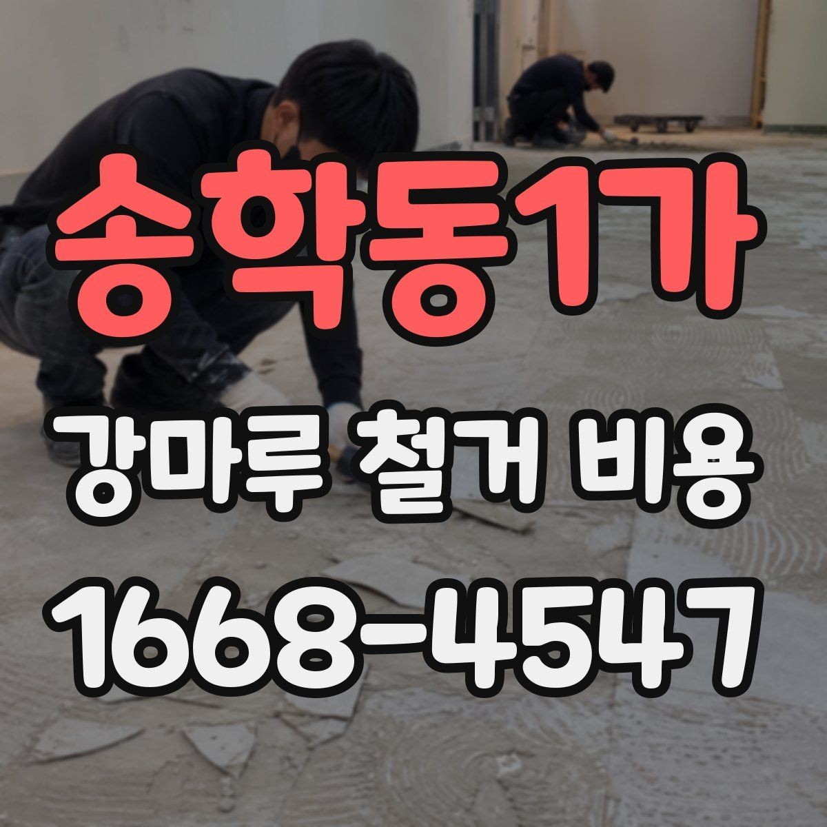 송학동1가 강마루 철거 비용 비교할 때 포함 범위가 중요한 이유