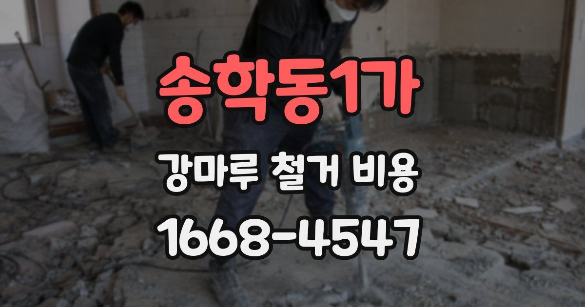 송학동1가 강마루 철거 비용