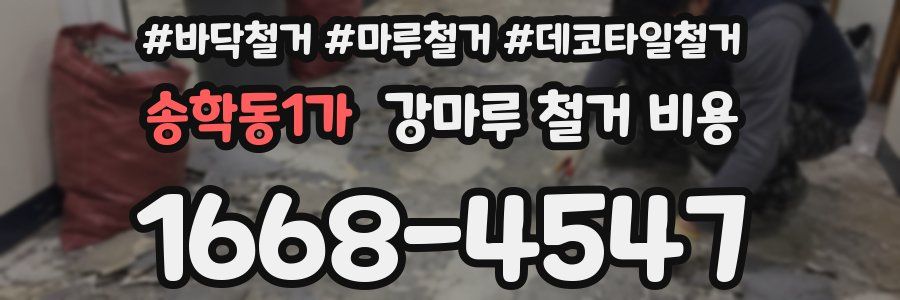 송학동1가 강마루 철거 비용
