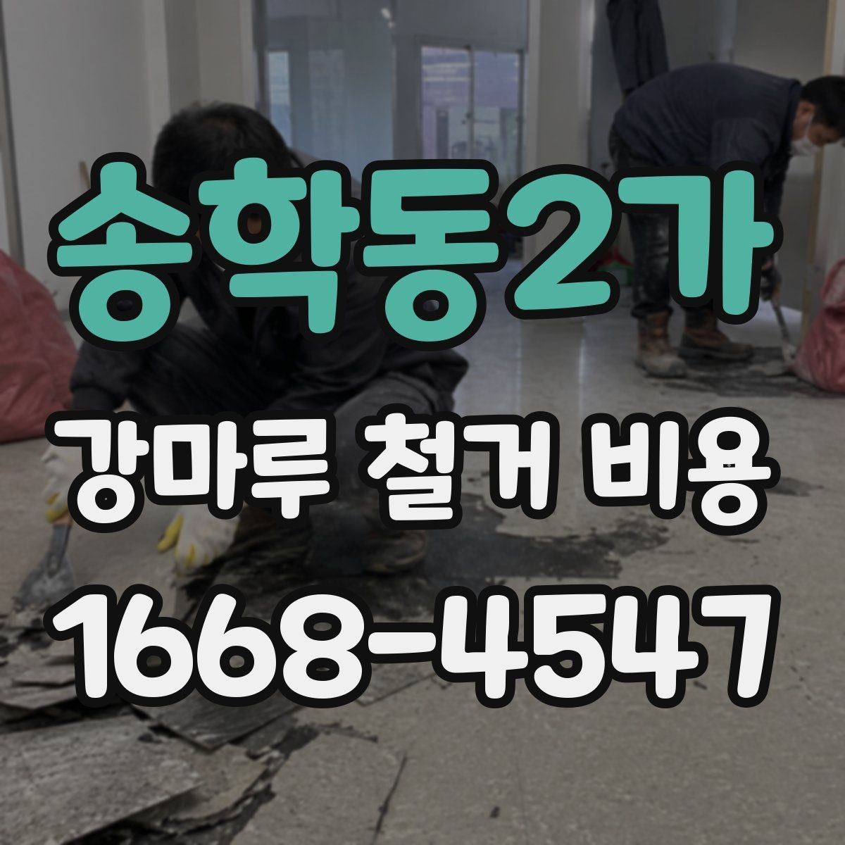 송학동2가 강마루 철거 비용 상담 시 꼭 물어볼 질문