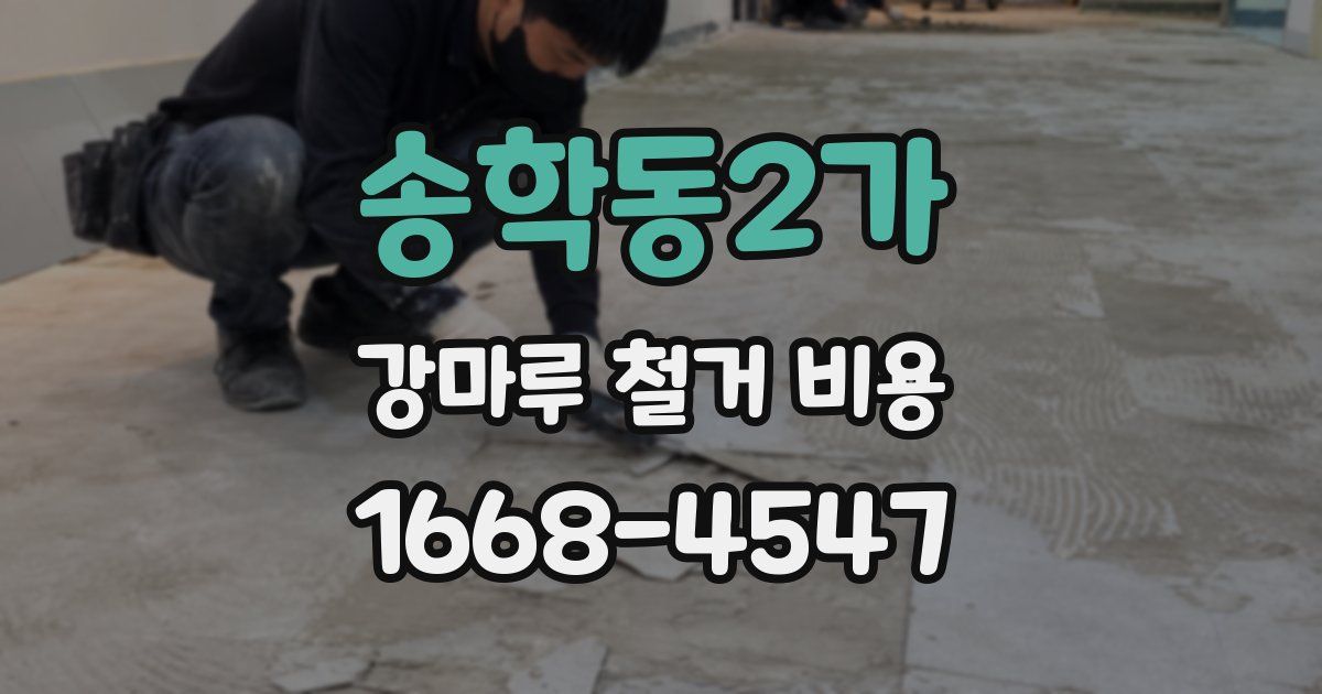송학동2가 강마루 철거 비용