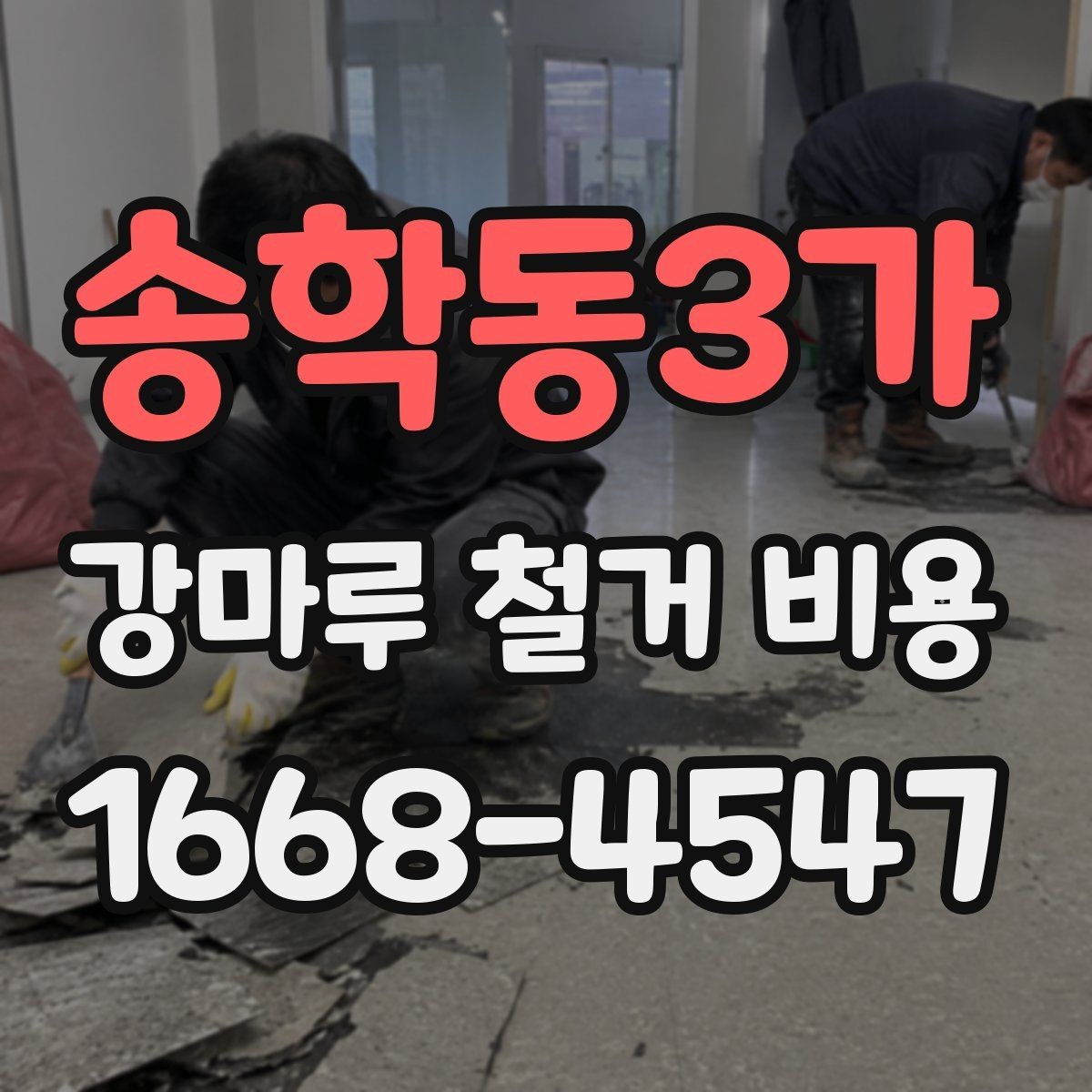 송학동3가 강마루 철거 비용 견적 받기 전에 준비할 자료