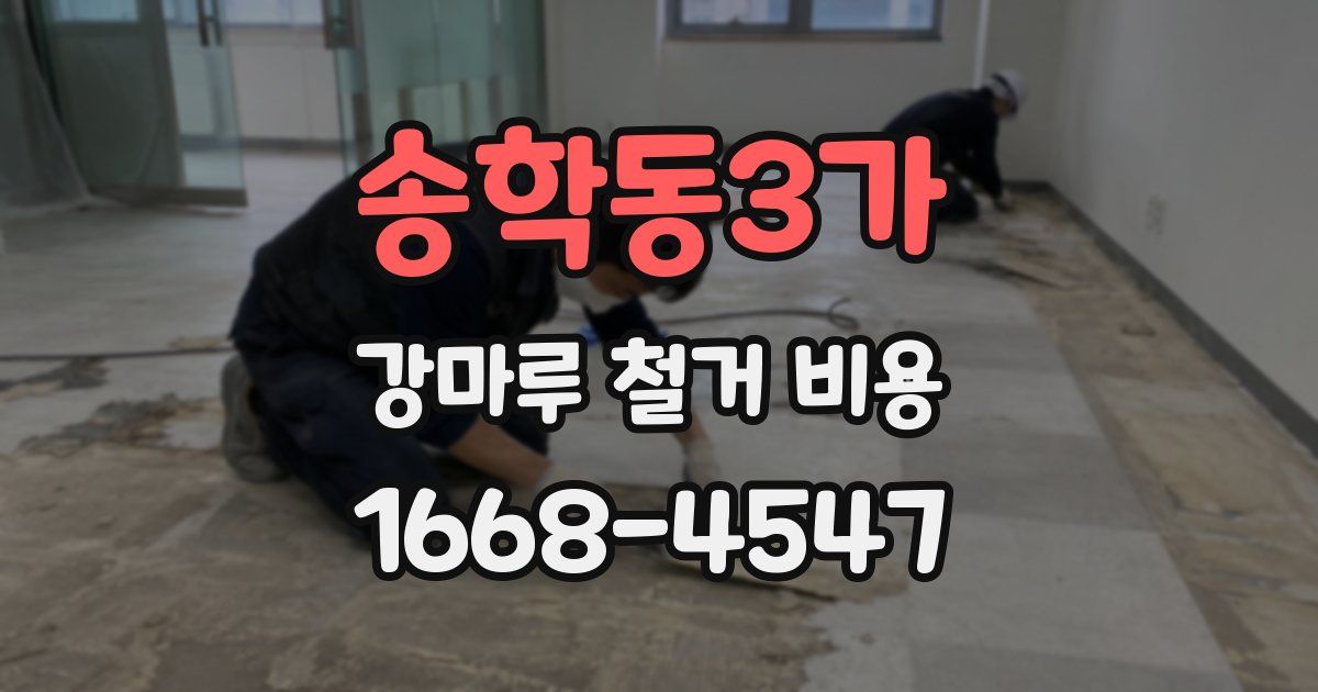 송학동3가 강마루 철거 비용