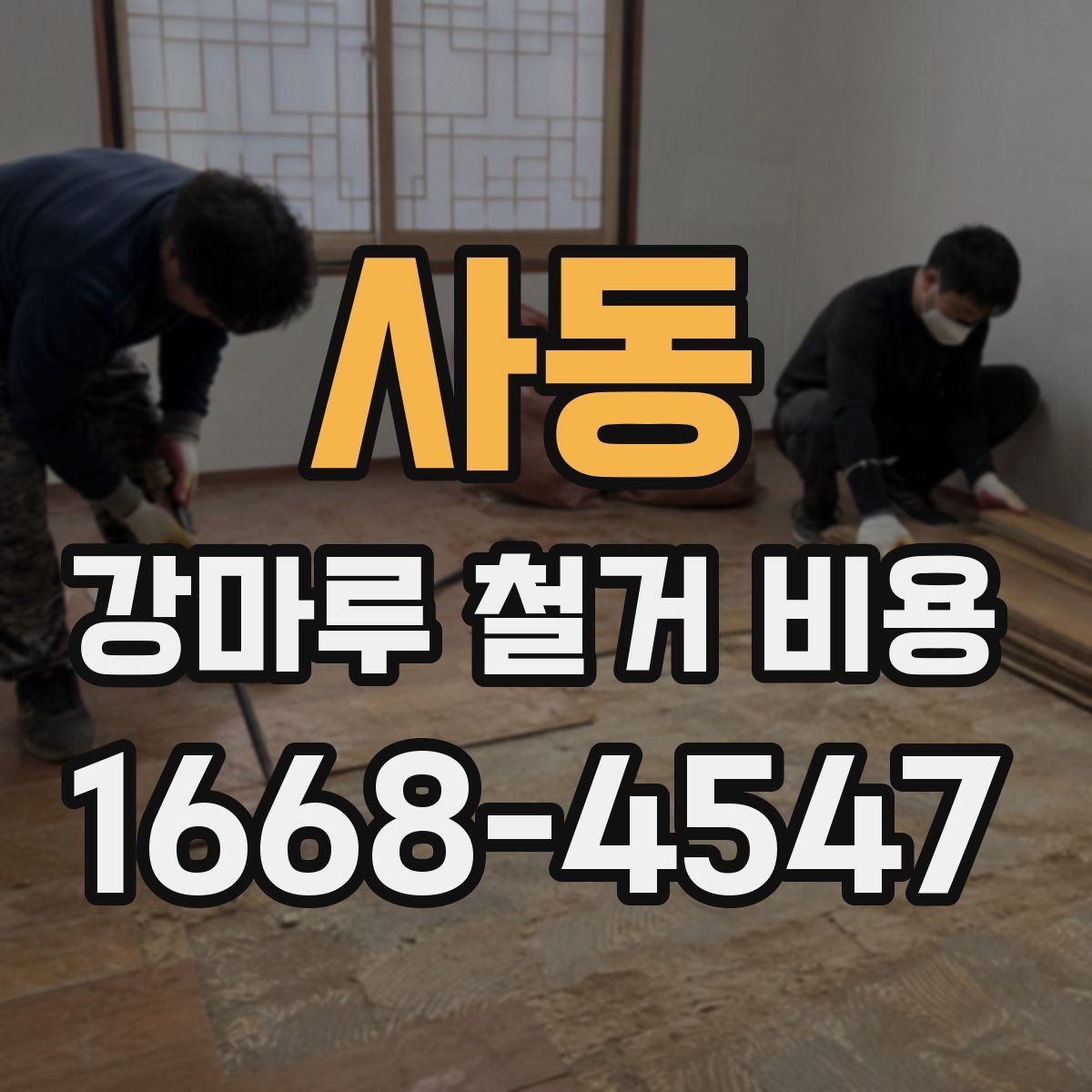 사동 강마루 철거 비용 안내에서 확인해야 할 세부 내용