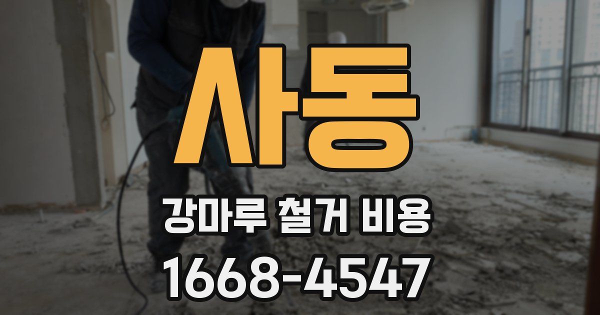 사동 강마루 철거 비용
