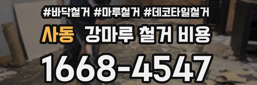 사동 강마루 철거 비용