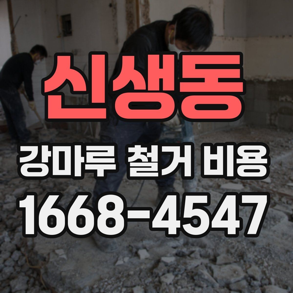 신생동 강마루 철거 비용 안내를 볼 때 헷갈리기 쉬운 부분
