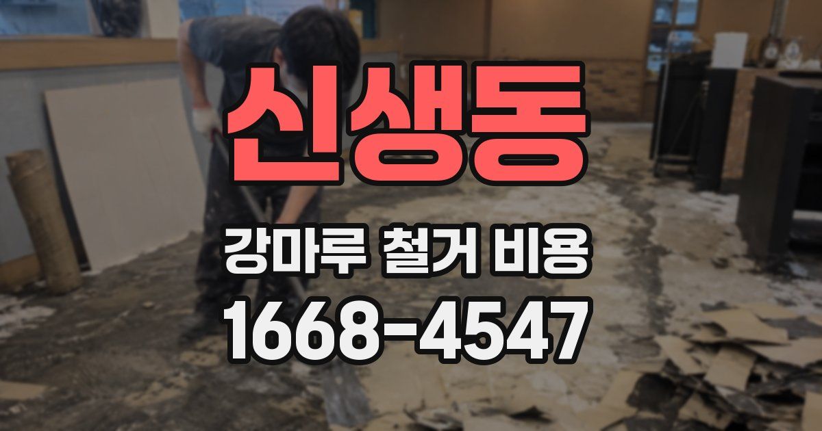 신생동 강마루 철거 비용