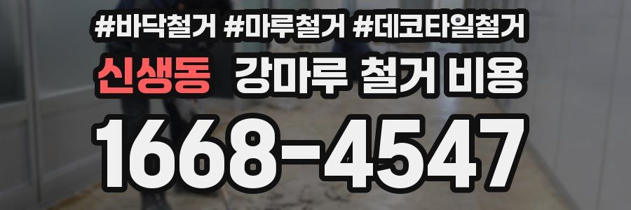 신생동 강마루 철거 비용