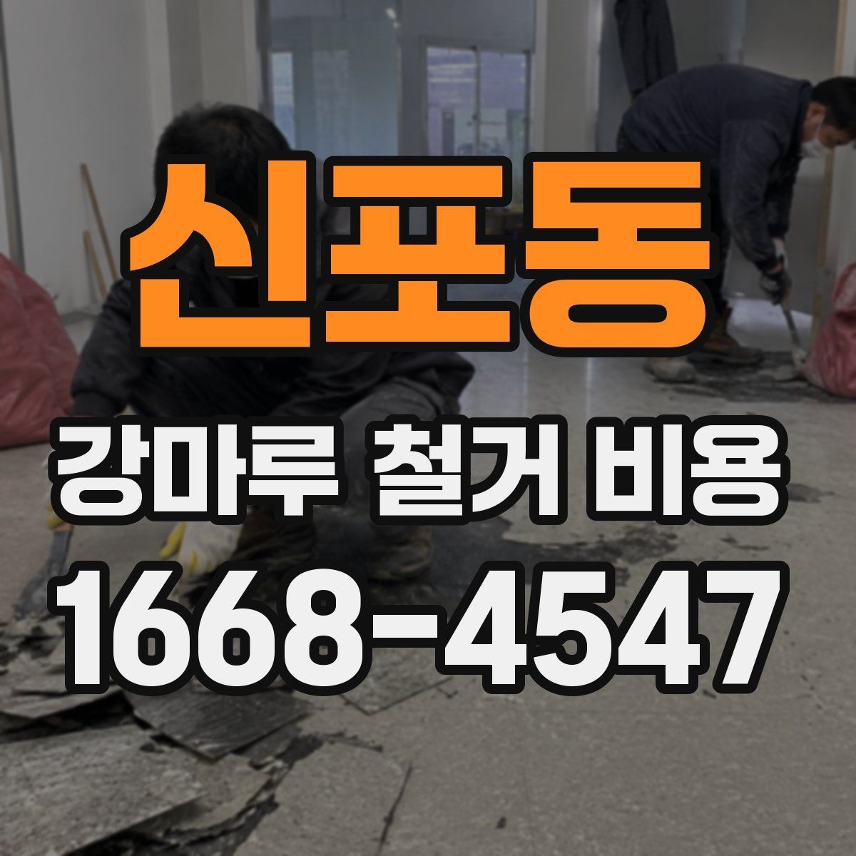 신포동 강마루 철거 비용 비교할 때 체크할 기준