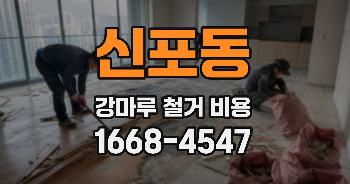 신포동 강마루 철거 비용