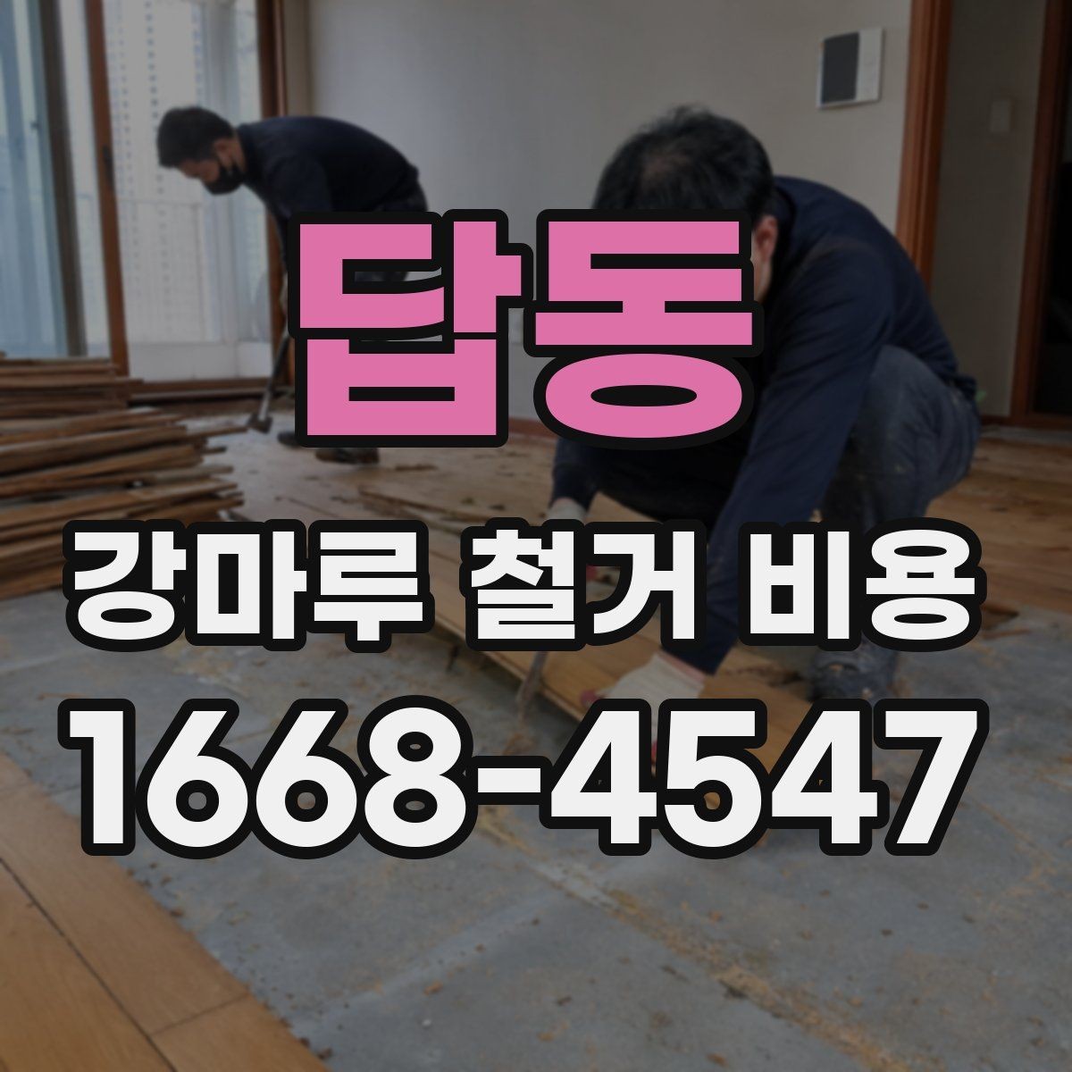 답동 강마루 철거 비용 비교 시 폐기물 반출 조건 확인하기