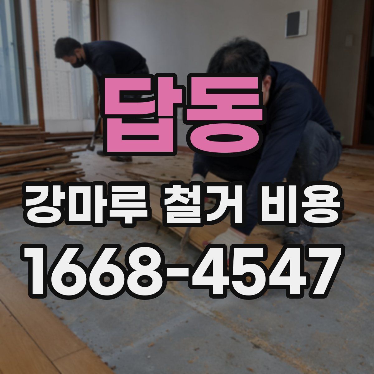 답동 강마루 철거 비용