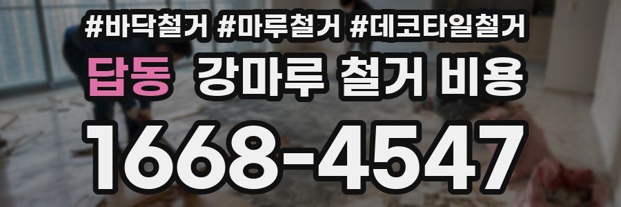 답동 강마루 철거 비용