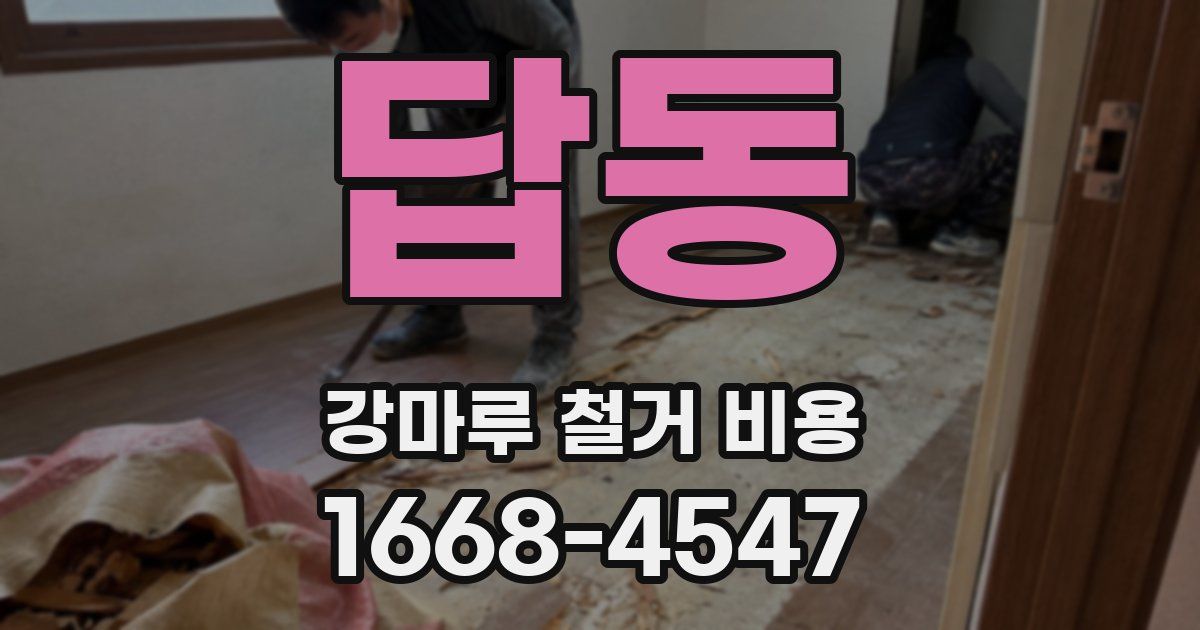 답동 강마루 철거 비용