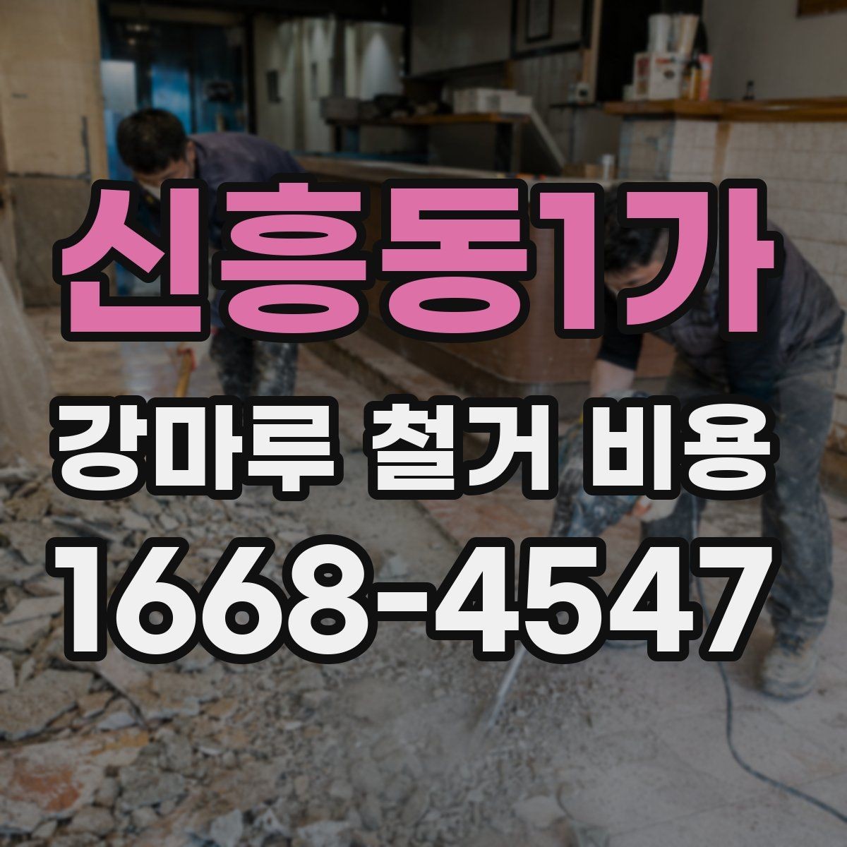 신흥동1가 강마루 철거 비용 알아볼 때 사진보다 중요한 정보