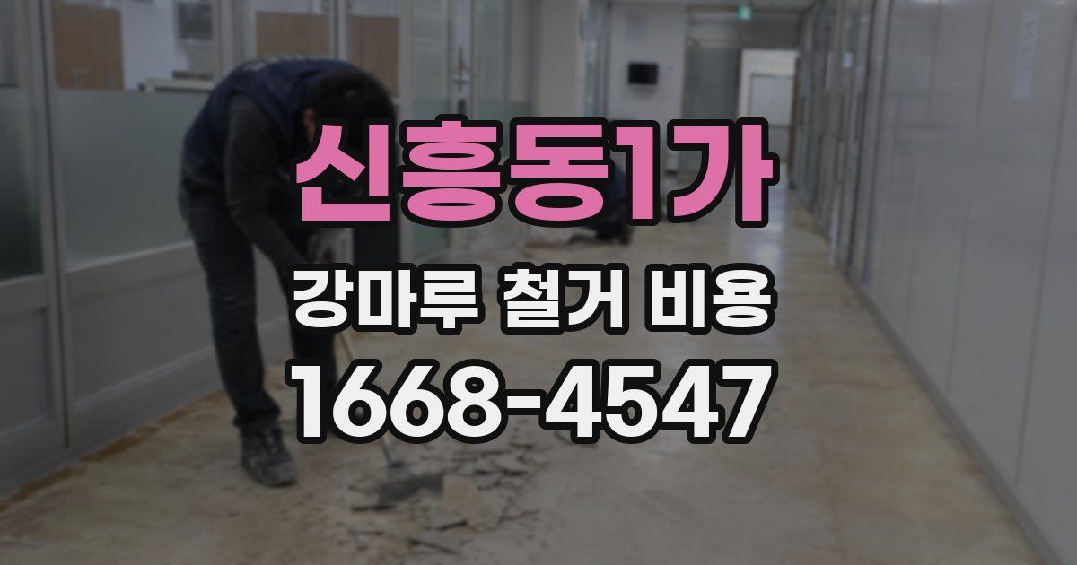 신흥동1가 강마루 철거 비용