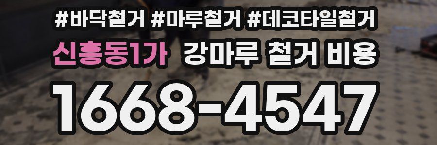 신흥동1가 강마루 철거 비용