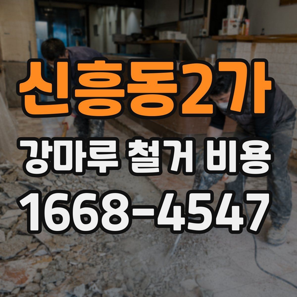 신흥동2가 강마루 철거 비용 상담 전에 알아두면 좋은 체크리스트