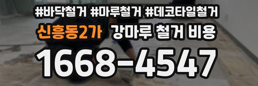 신흥동2가 강마루 철거 비용
