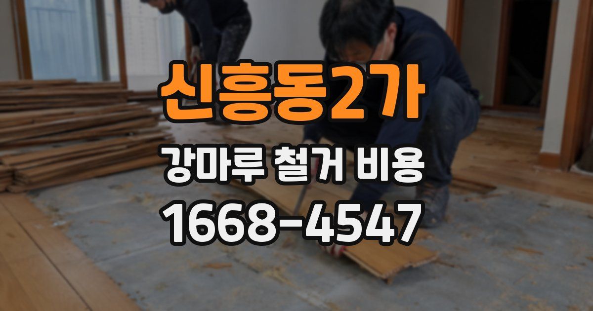 신흥동2가 강마루 철거 비용