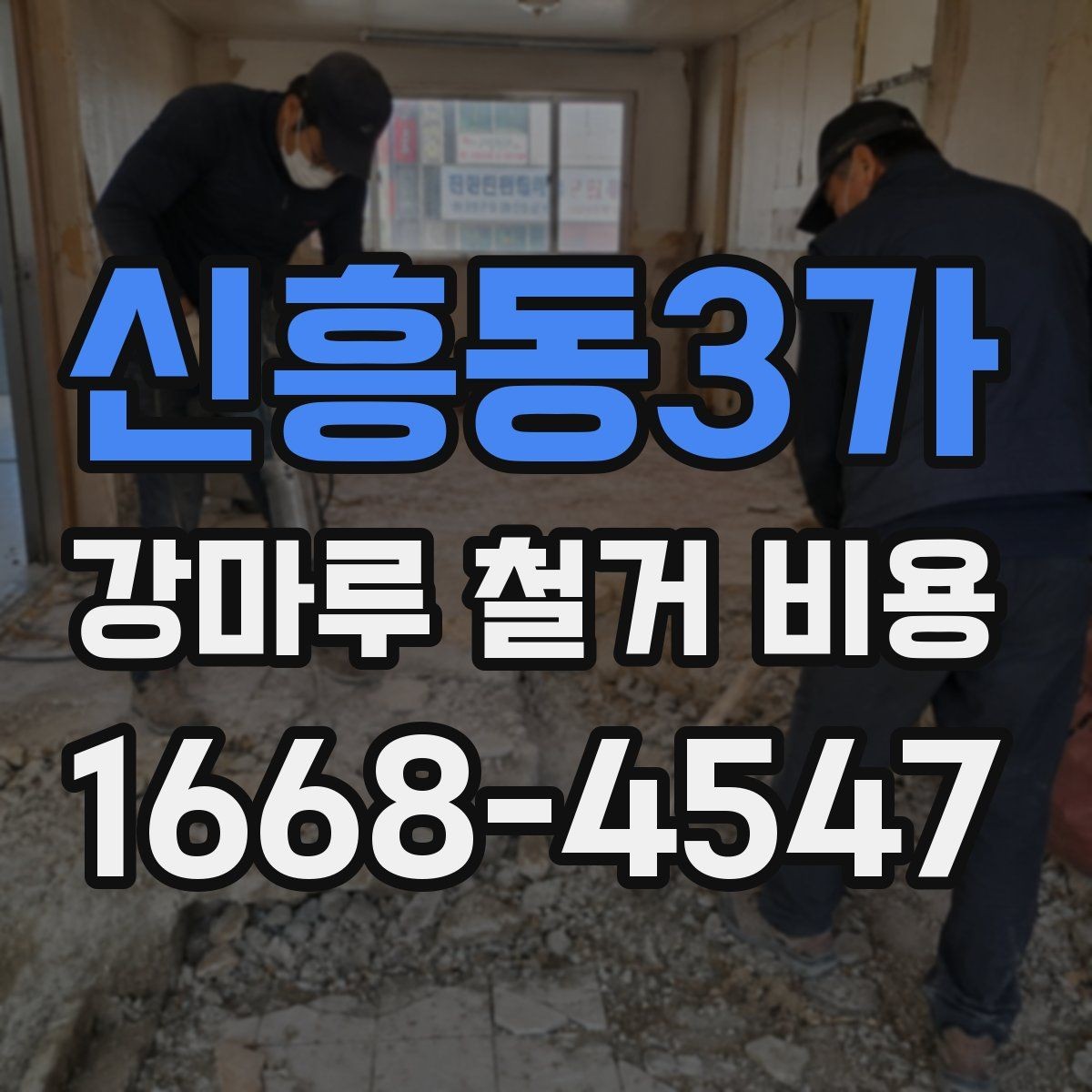 신흥동3가 강마루 철거 비용 예상 시 제외하면 안 되는 항목