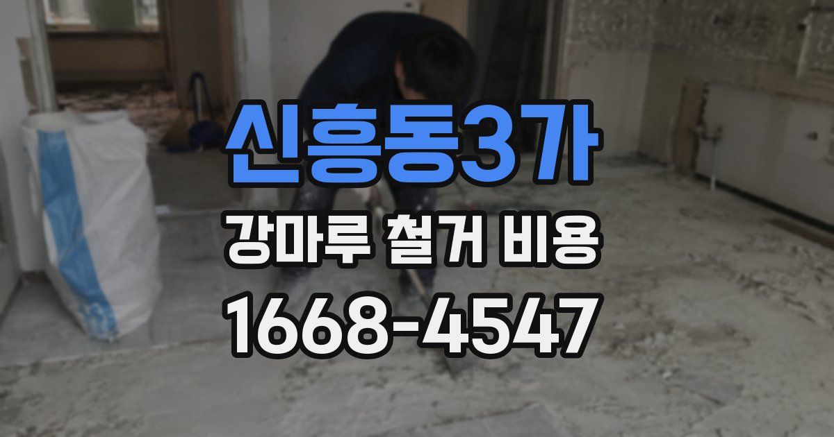 신흥동3가 강마루 철거 비용