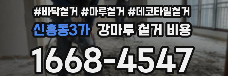 신흥동3가 강마루 철거 비용