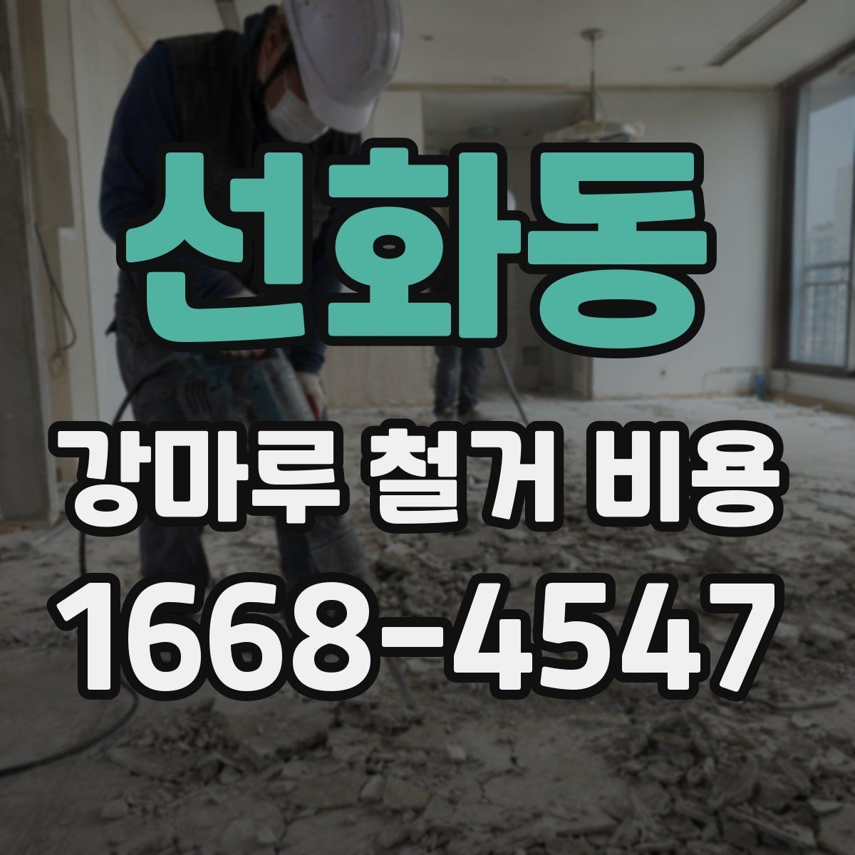선화동 강마루 철거 비용 산정 시 작업 인원과 장비의 영향