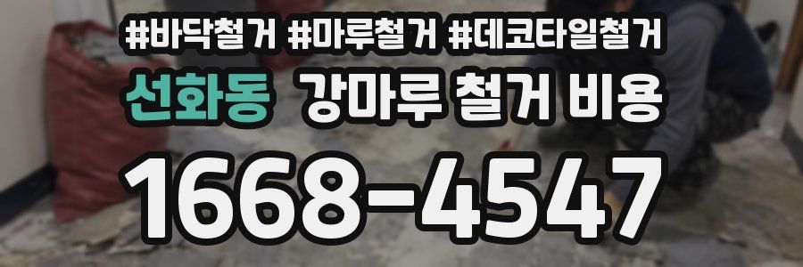 선화동 강마루 철거 비용
