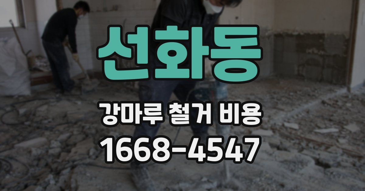 선화동 강마루 철거 비용