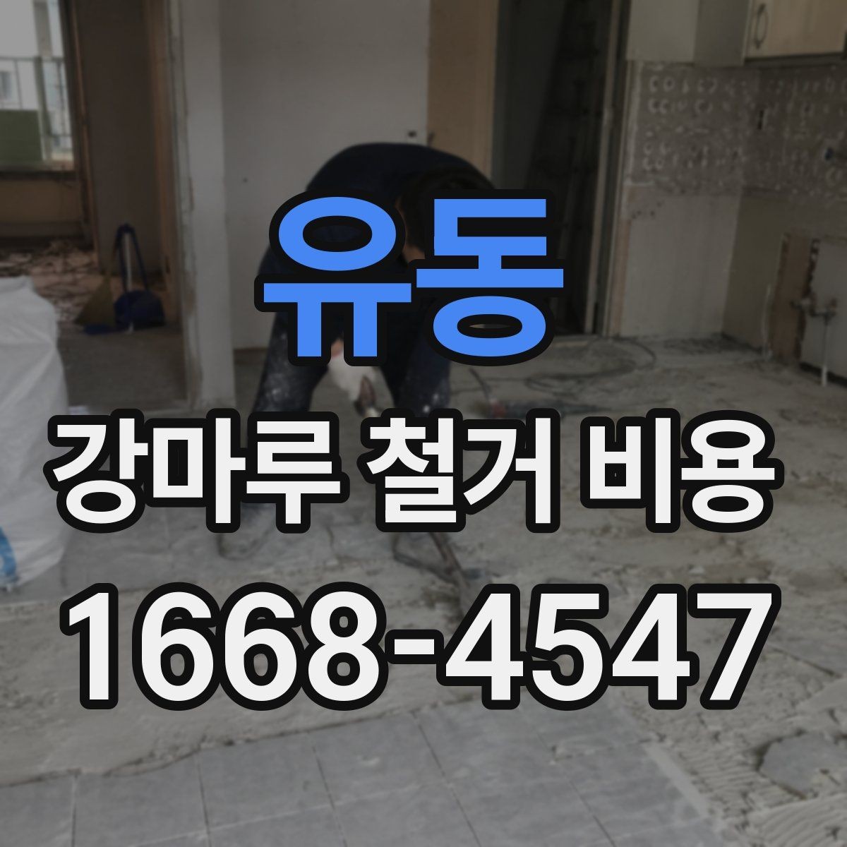 유동 강마루 철거 비용 상담 전 체크하면 좋은 핵심 사항