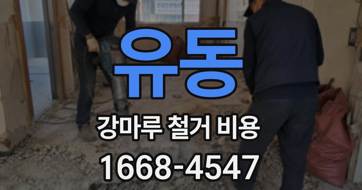 유동 강마루 철거 비용