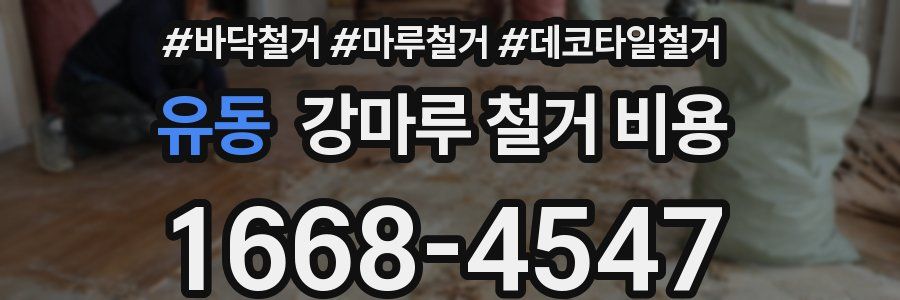 유동 강마루 철거 비용