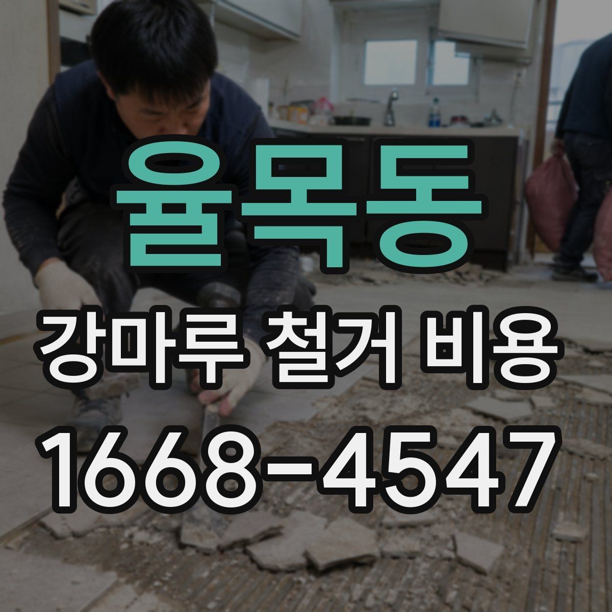 율목동 강마루 철거 비용 상담 전에 사진이 중요한 이유
