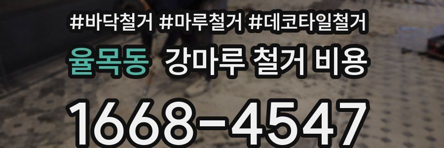 율목동 강마루 철거 비용