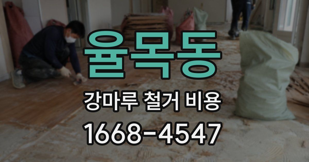 율목동 강마루 철거 비용