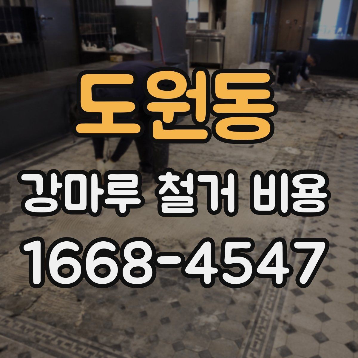 도원동 강마루 철거 비용 비교 시 추가 작업 포함 여부 확인하기