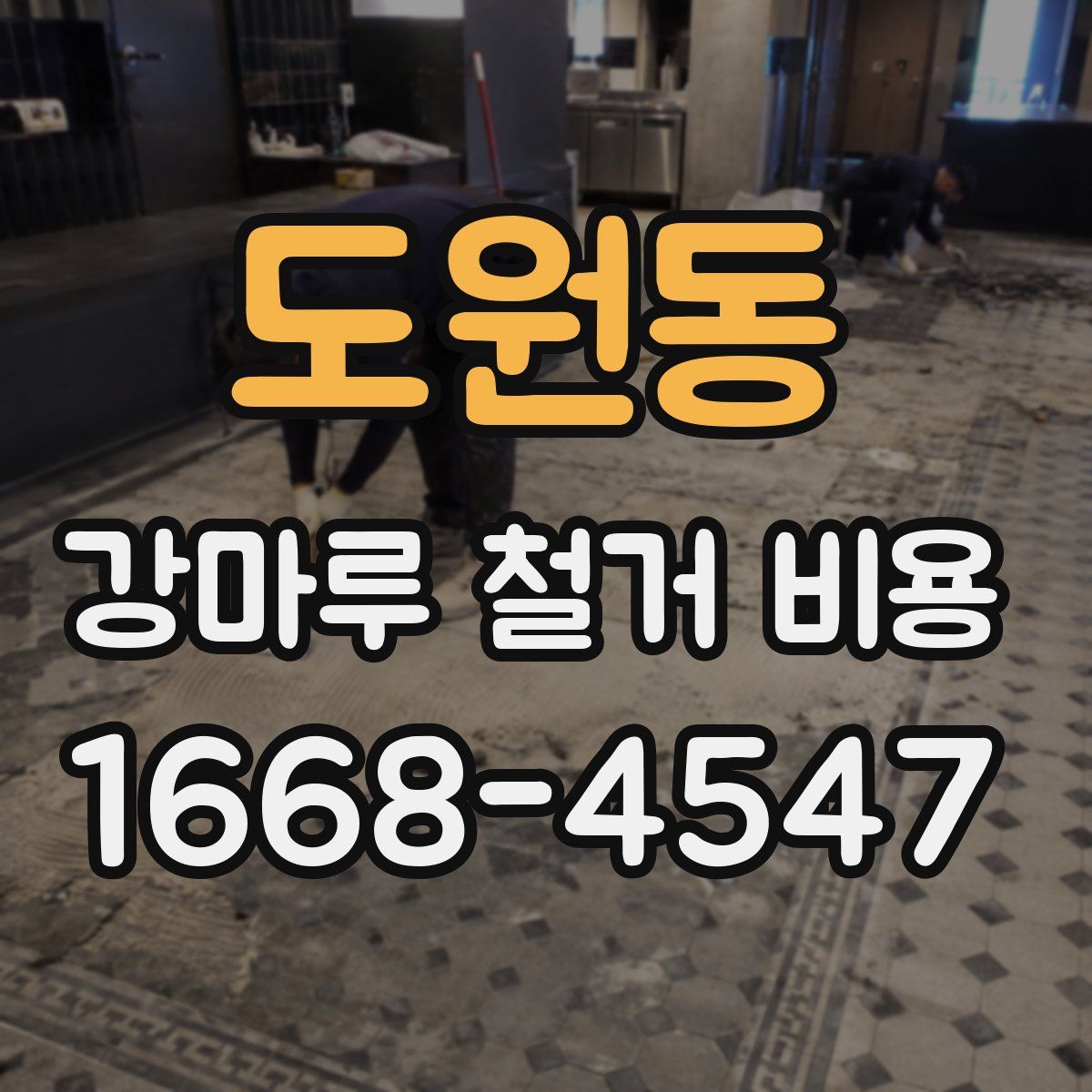 도원동 강마루 철거 비용