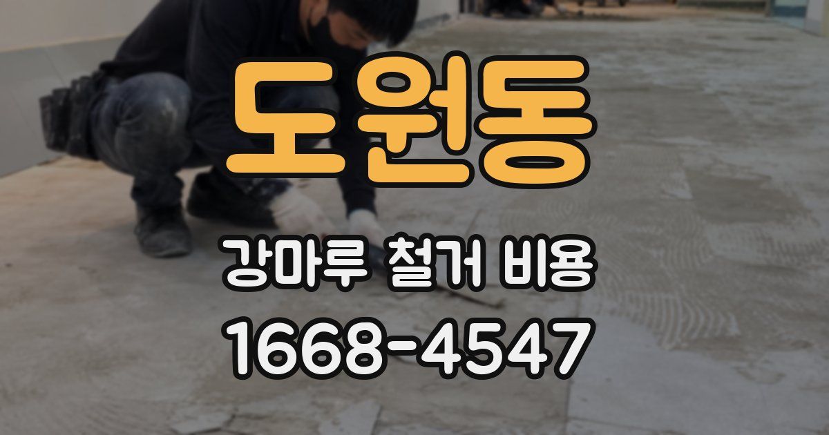 도원동 강마루 철거 비용