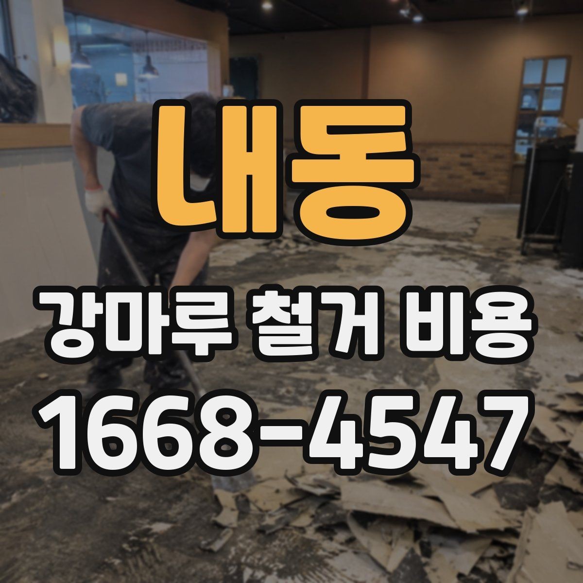 내동 강마루 철거 비용 견적을 받아볼 때 확인할 질문