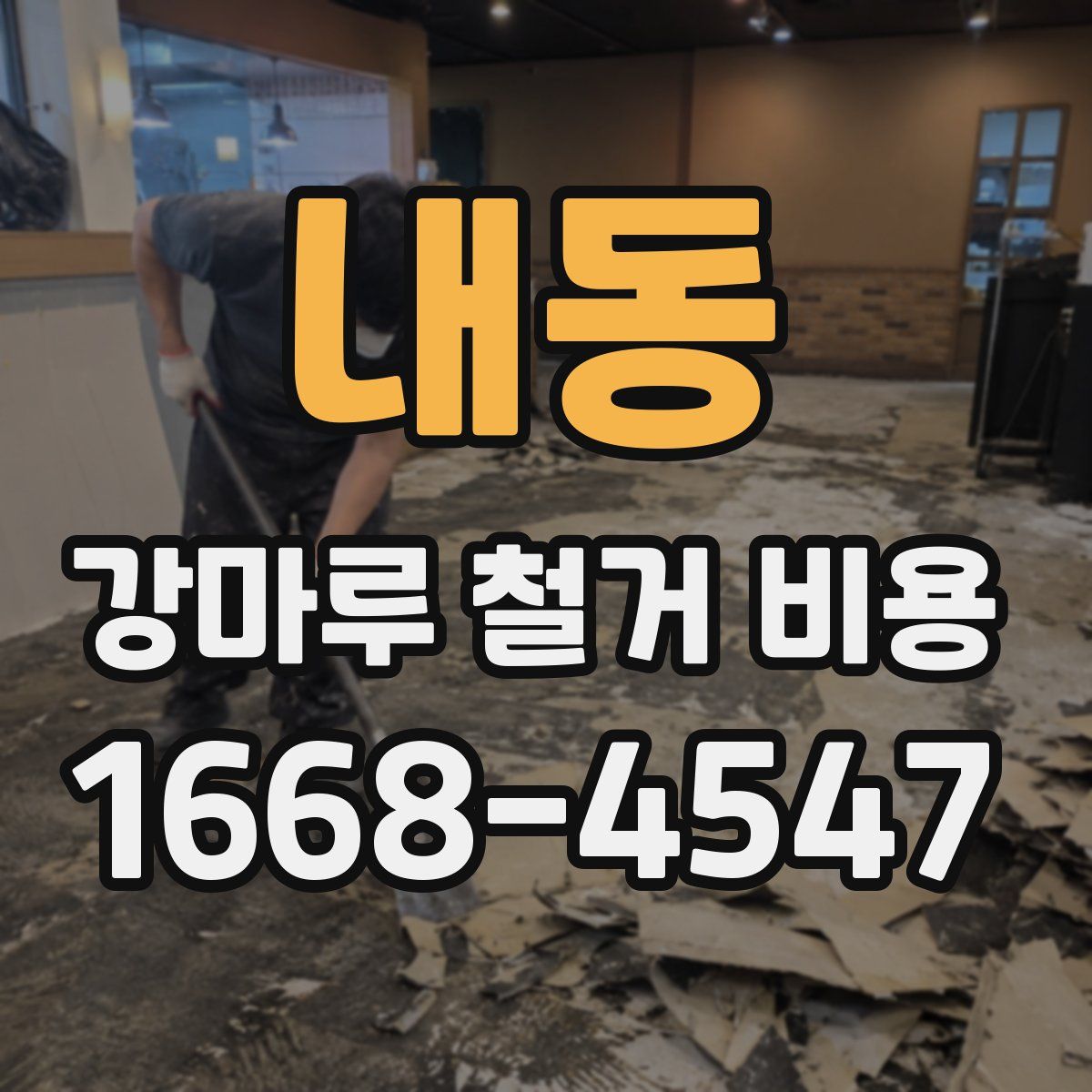 내동 강마루 철거 비용