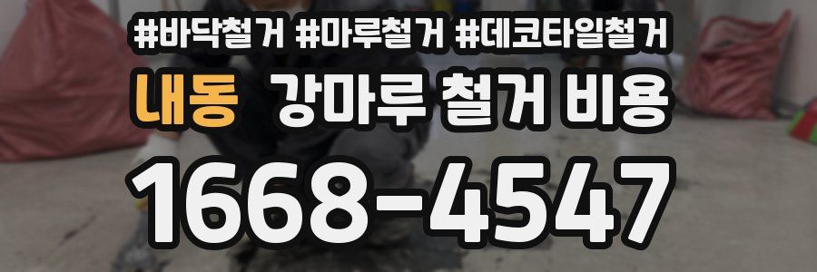 내동 강마루 철거 비용