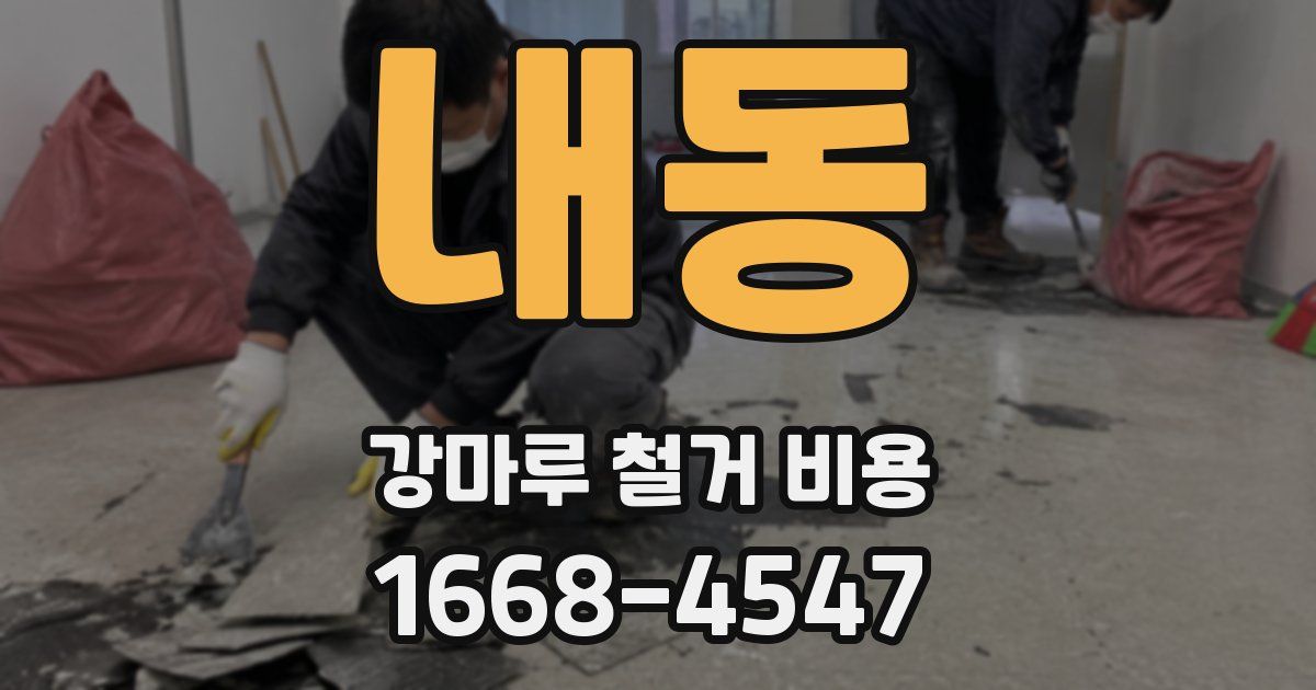 내동 강마루 철거 비용
